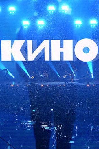 Группа Кино: Концерт. Москва, ЦСКА Арена (2021) poster
