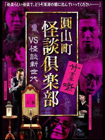 Maruyama-Chou Kaidan Club - VS Kaidan Shin Sedai (2021) poster