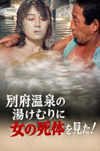 The Roaming Reporter and Rookie Detective 3 - I Saw a Woman's Corpse in the Steam of Beppu Onsen! (1987) poster