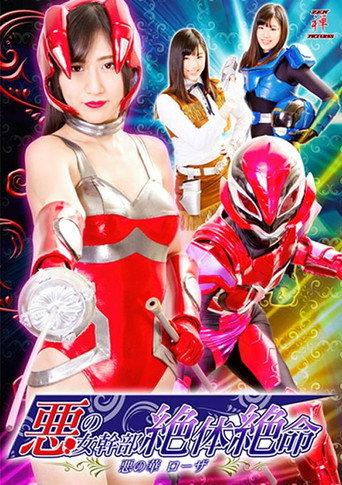 悪の女幹部絶体絶命 悪の華ローザ (2018) poster