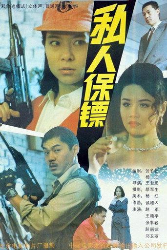 私人保镖 (1992) poster