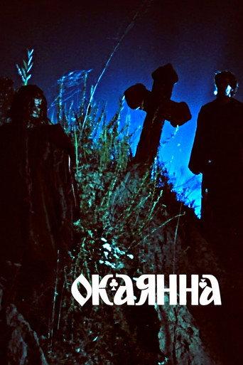 Accursed (1990) poster