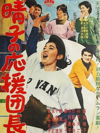 Haruko no ōen danchō (1962) poster