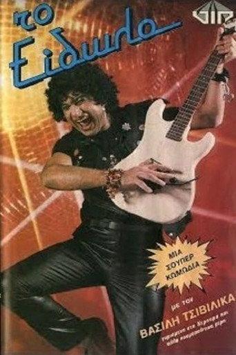 Το είδωλο (1985) poster