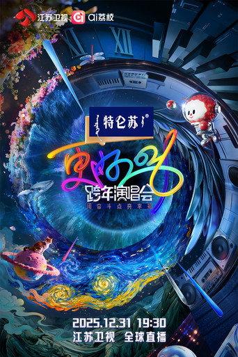 更好2026·江苏卫视跨年演唱会 (2025) poster