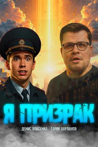 Я призрак () poster