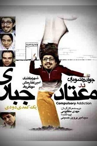 Forced Addict (2008) poster