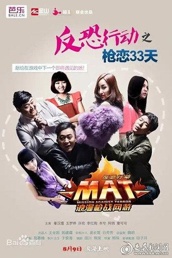 反恐行动之枪恋33天 () poster