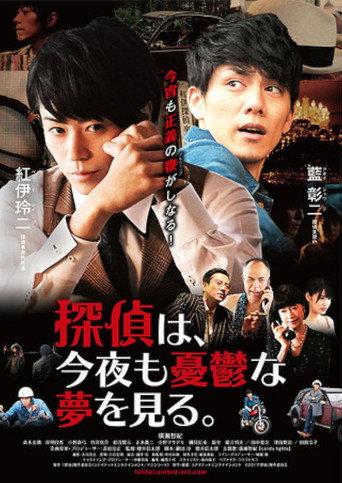 Tantei wa, konya mo yūutsu na yume o miru. (2017) poster