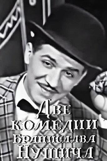 Two Comedies of Branislav Nušić (1969) poster