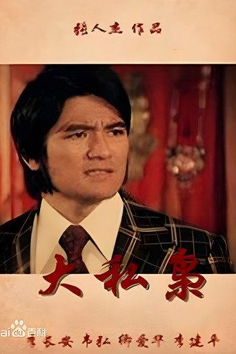 大私枭 () poster