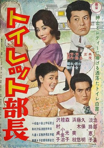 Toilet Manager (1961) poster