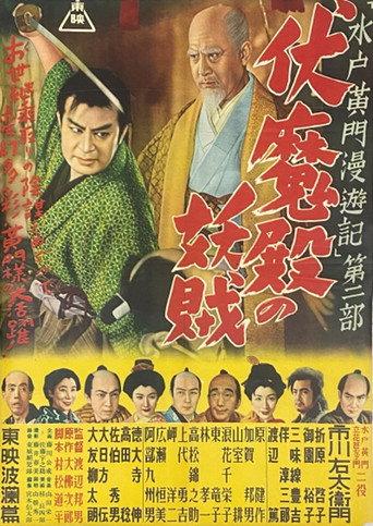 Travels of Lord Mito Pt.2 (1952) poster