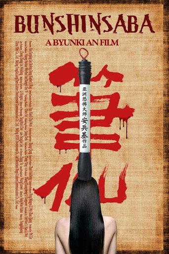 Bunshinsaba (2012) poster