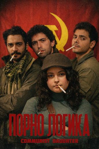 Communist Daughter (2025) poster