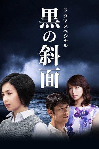 黒の斜面 (2016) poster