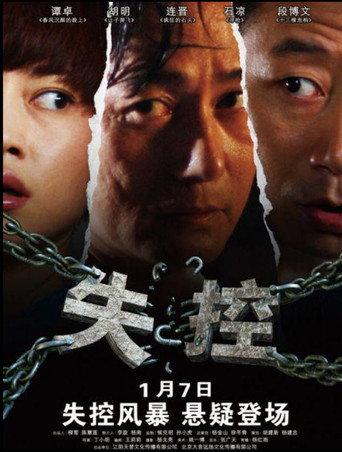 失控 (2011) poster