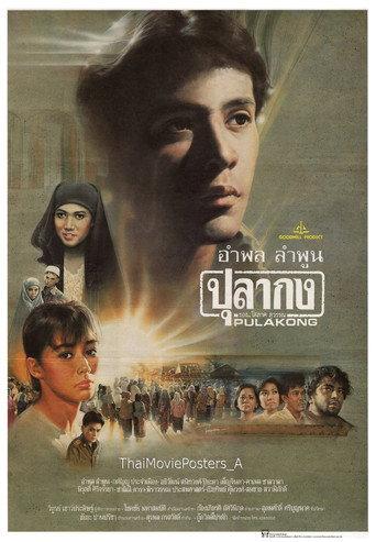 ปุลากง (1989) poster