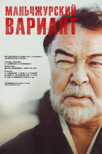 Manchurian Variant (1989) poster