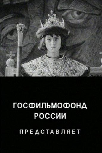 The Unknown Ivan the Terrible (1998) poster