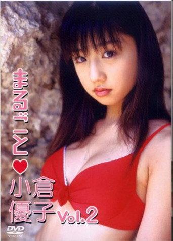まるごと小倉優子 vol. 2 (2003) poster