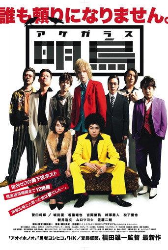 Akegarasu (2015) poster