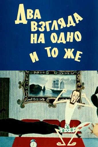 Two Views of the Same Thing (1972) poster