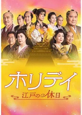ホリデイ~江戸の休日~ (2023) poster