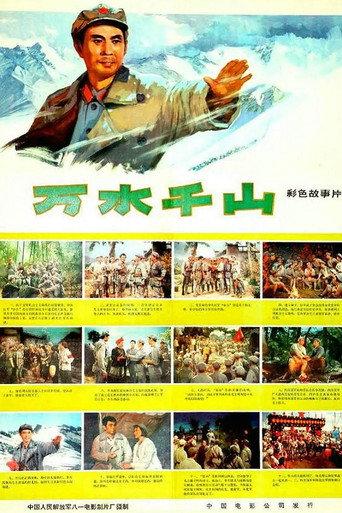 万水千山 (1977) poster