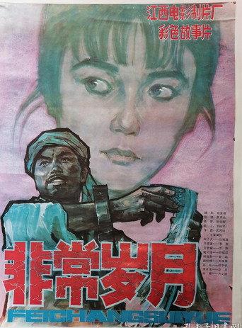 Extraordinary Years (1983) poster