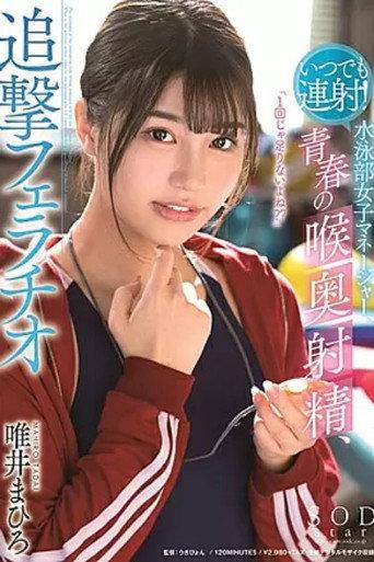 STARS-224 Endless Back to Back Cumshots! Female Swimming Team Manager, Youthful Throatpie, Then Blowjob, Mahiro Tadai (2020) poster