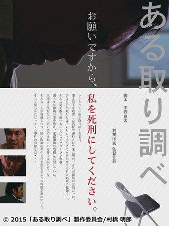 ある取り調べ (2015) poster
