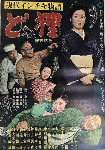 現代インチキ物語 ど狸 () poster