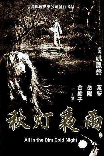 All in the Dim Cold Night (1974) poster