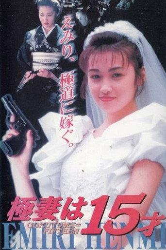 The 15 Year Old Bride to Be (1996) poster