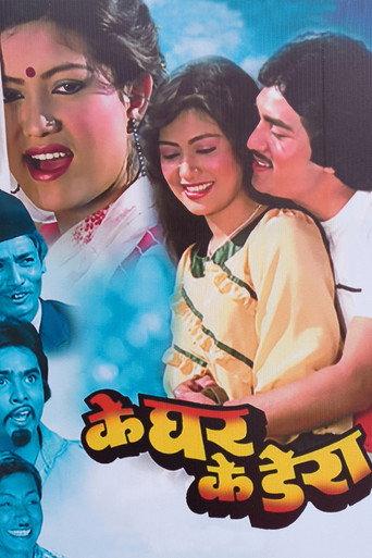 Ke Ghar Ke Dera (1985) poster