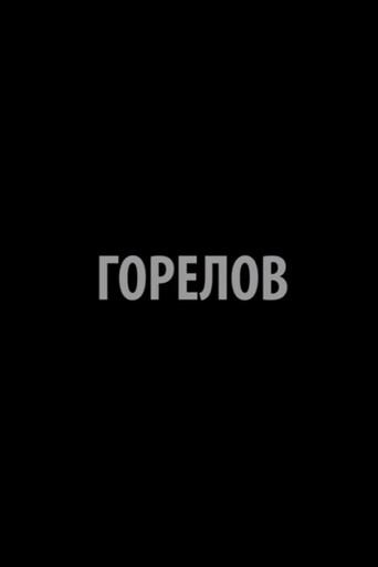 Gorelov (2015) poster