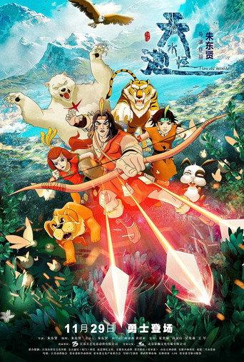 The Tianchi Monster (2019) poster