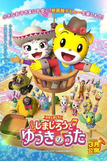映画しまじろう しまじろうと ゆうきのうた (2025) poster