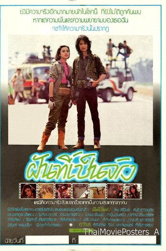 ฝันที่เป็นจริง (1985) poster
