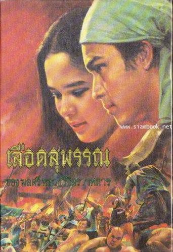 Lued Suphan (1979) poster