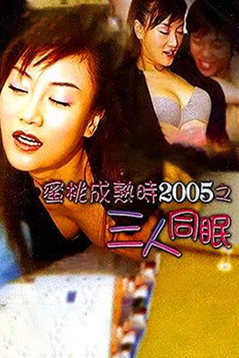 The Fruit Is Ripe 2005 (2004) poster