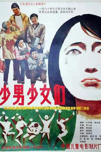 少男少女们 (1987) poster