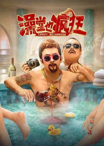 Crazy Bathhouse (2022) poster