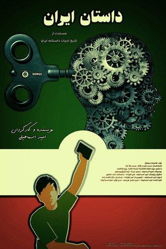 The story of Iran (2018) poster