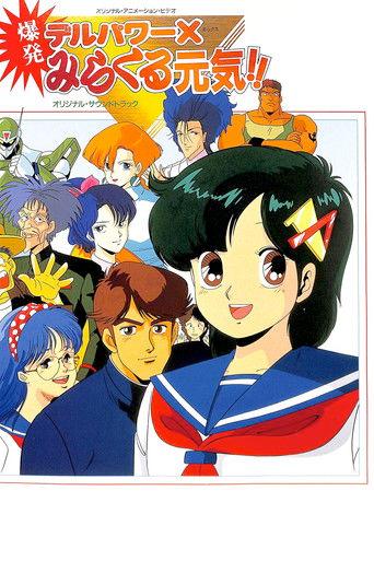 Delpower X Bakuhatsu Miracle Genki! (1986) poster