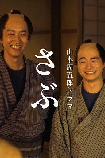 さぶ (2020) poster
