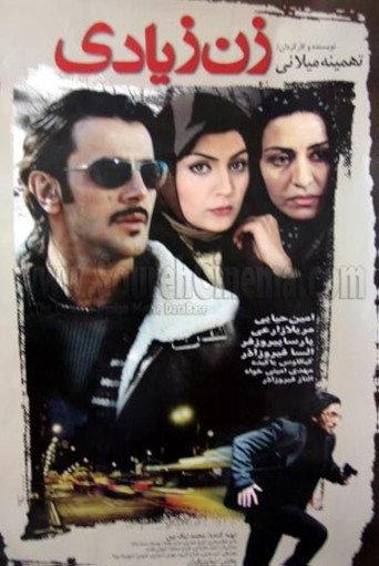 The Unwanted Woman (2005) poster