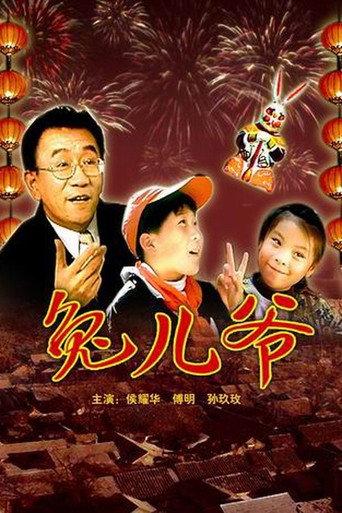 兔儿爷 (1999) poster