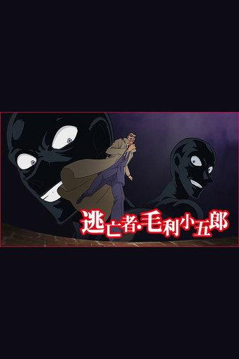 Detective Conan: The Fugitive Kogorou Mouri (2014) poster